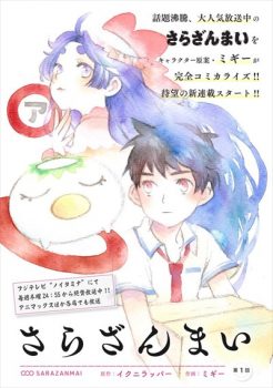 さらざんまいがコミカライズ！キャラ原案ミギーさんの作画で連載予定！