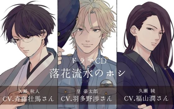 【落花流水のホシ】ドラマCDが5月29日に発売！斉藤壮馬さんや羽多野渉さんが出演