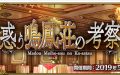 【FGO】の新イベント「惑う鳴鳳荘の考察」が開催！サリエリ登場にみんなの反応は・・・？