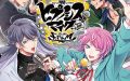 side F.P & Mのコミックス第1巻カバーデザイン公開！通常も限定もどちらも欲しい！【ヒプマイ】