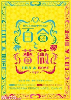 「百合と薔薇」の上演決定！豪華キャストが品川で同性同士の恋をテーマに朗読