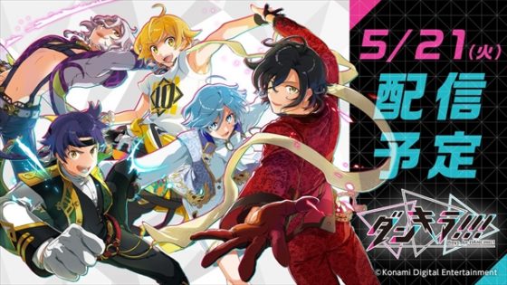 ダンキラ!!!の配信予定が5月21日に決定！事前登録受付中