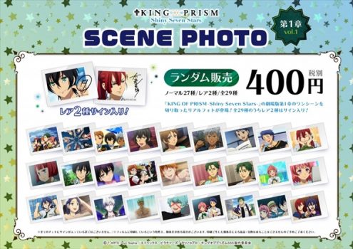 キンプリの劇中場面がリアルフォトで登場！全種類コンペリートセットも受注販売