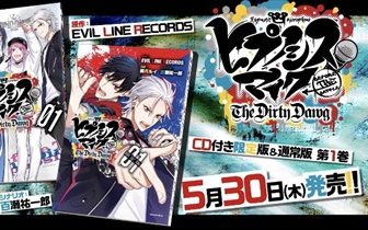 『ヒプノシスマイク -Before The Battle- The Dirty Dawg』第一巻のPVが公開!