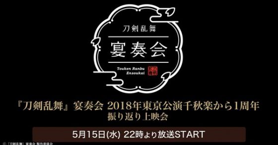 【刀剣乱舞】ニコニコ生放送で『刀剣乱舞』宴奏会 千秋楽の振り返り上映会を行うらしい！！【刀オケ】