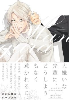 花がら摘み 上【感想・試し読み・あらすじ・特典】新刊BLまとめ