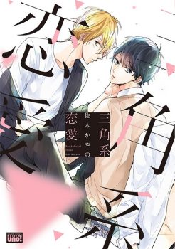 三角系恋愛【感想・試し読み・あらすじ・特典】新刊BLまとめ