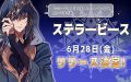 ステラービースのリリース日が決定！さらに江口拓也さんが歌うタイトルソングも公開！