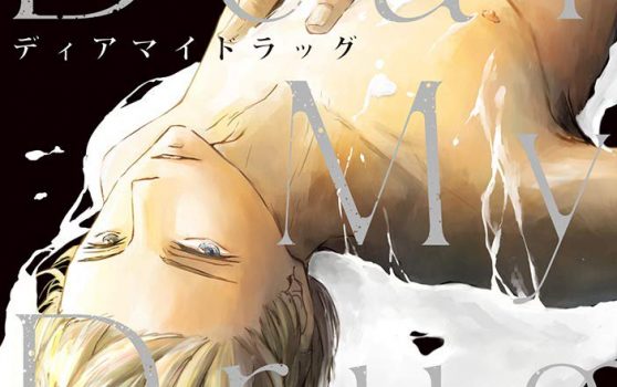 Dear My Drug【感想・試し読み・あらすじ・特典】新刊BLまとめ