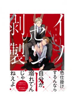 イノセントの剥製【感想・試し読み・あらすじ・特典】新刊BLまとめ