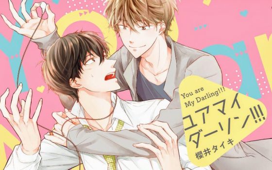 ユア マイ ダーリン！！！【感想・試し読み・あらすじ・特典】新刊BLまとめ