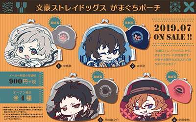 文ストのがまぐちポーチ登場！中島・太宰・芥川・中島の4種