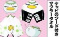 ケッピのフード付マフラータオルが登場！受注受付は6月19日まで【さらざんまい】