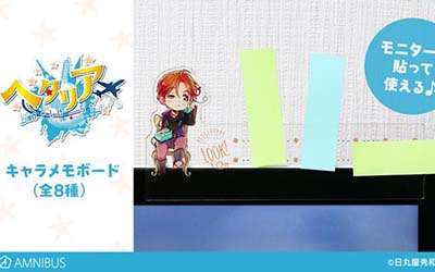 ヘタリアのキャラメモボードやアクリルマグネット登場！