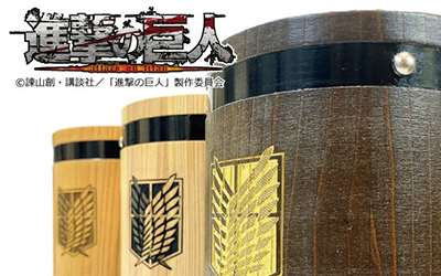 進撃の巨人の木樽ジョッキ発売！URAKITA工房コラボの予約締切は6月30日まで