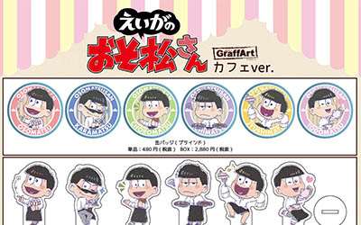 えいがのおそ松さんコラボカフェ！カフェ店員風の衣装で新商品＆コースター登場