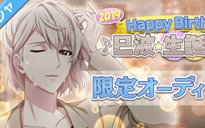 巳波誕生日限定オーディション開催！特別ログボも実施中！6月9日まで