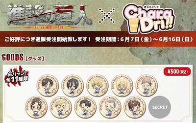 進撃×きゃらドリ!!のグッズ通販開始！6月16日までの限定受注！