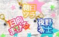 ダンキラ!!!の立体ネームアクキー登場！推しの名前を前面に飾ろう