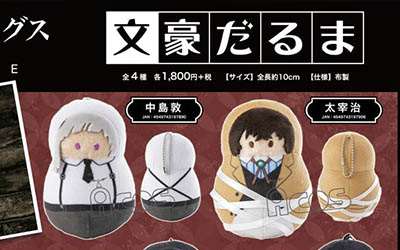 文ストの文豪だるま、カフェオレマグなど登場！予約受付中