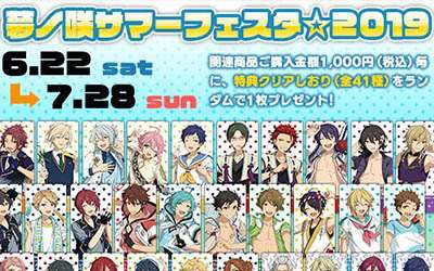 夢ノ咲サマーフェスタ☆2019開催決定！ムービックにて6月22日から特典クリアしおりをランダムでプレゼント