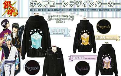 銀魂のポップコーンデザインパーカー登場!万屋・真選組・高杉の3種