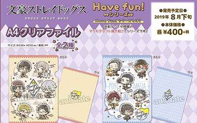 文ストHave fun!シリーズから武装探偵社＆ポートマフィアのクリアファイルが登場！