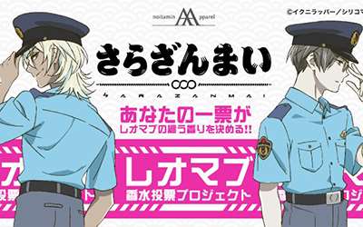 レオマブ香水の香りを決めるのはあなた！？「香水プロジェクト」は7月1日まで投票開催