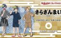 さらざんまいの浴衣＆甚平姿のくじコレクションが登場！7月11日まで