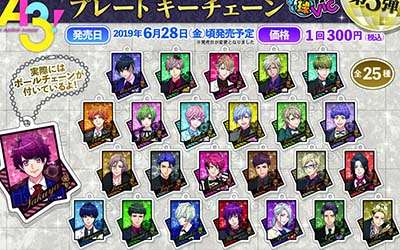 A3!の球Vic第5弾プレートキーチェーンが6月28日から登場！全25種