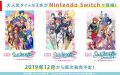 うたプリの3タイトルがNintendo Switchに順次移植決定！2019年12月から