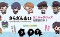 【さらざんまい】ととまめ先生描き下ろしのかわいいミニキャラグッズ発売予定！