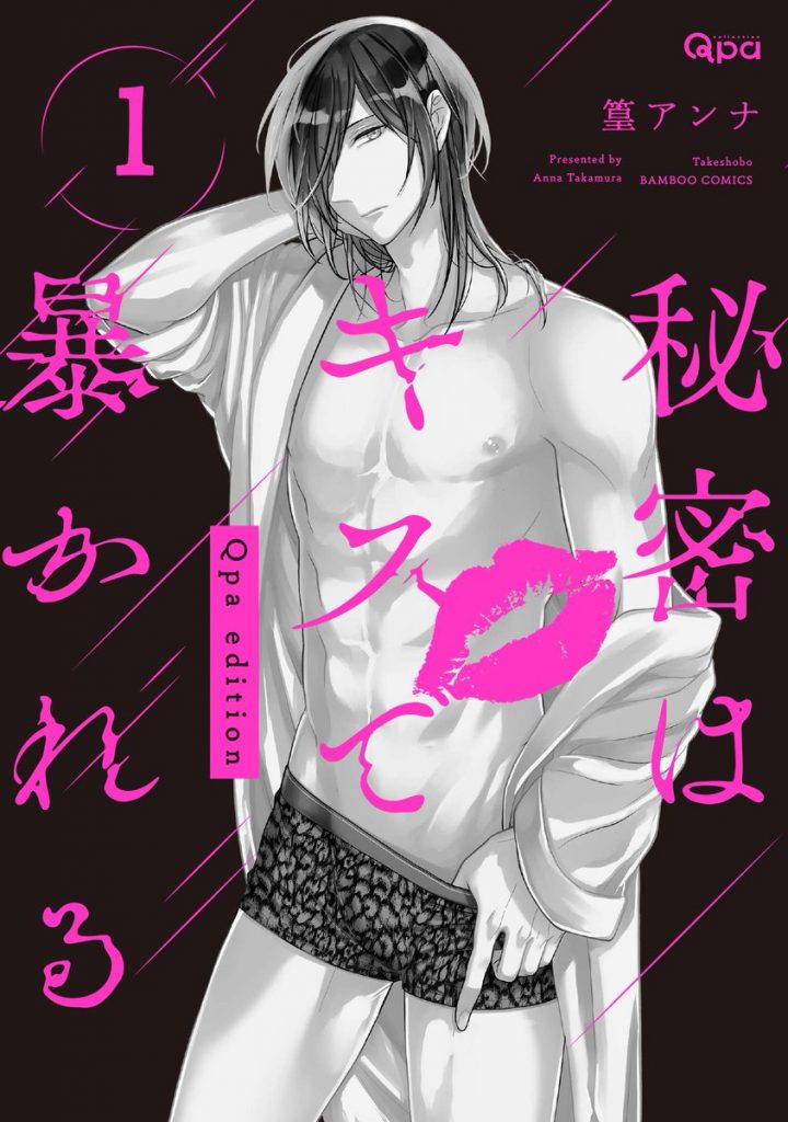 新刊BL『秘密はキスで暴かれる Qpa edition　1 2』感想・試し読み・あらすじ・特典まとめ