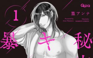 新刊BL『秘密はキスで暴かれる Qpa edition　1 2』感想・試し読み・あらすじ・特典まとめ